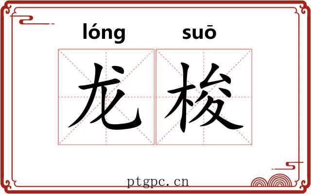 龙梭 龙梭