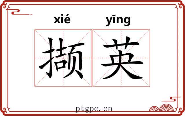 撷英