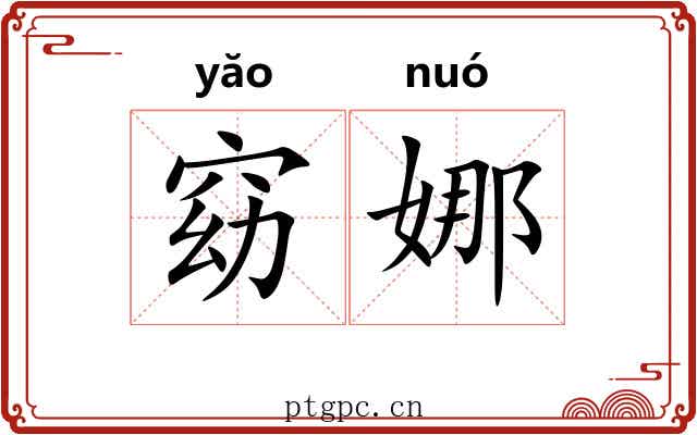 窈娜