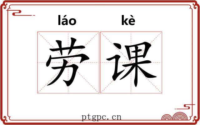 劳课