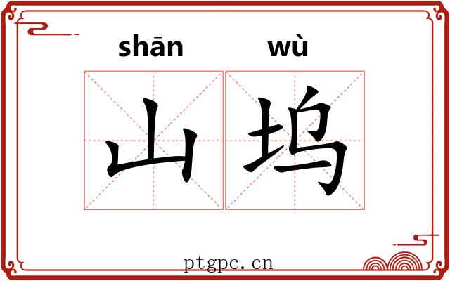 山坞