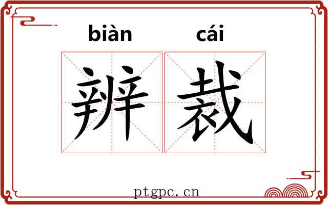 辨裁