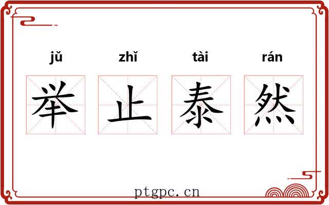 举止泰然