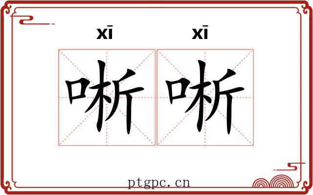唽唽