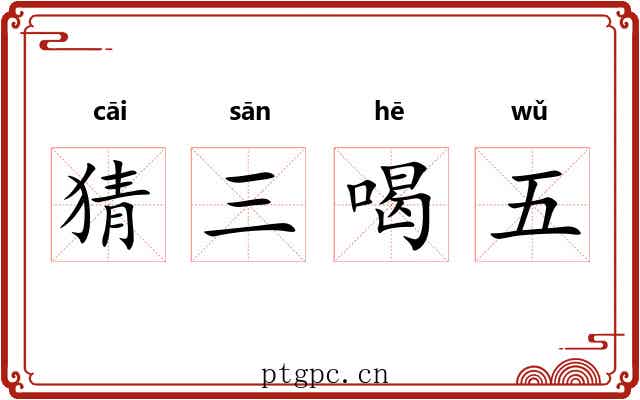 猜三喝五 猜三喝五