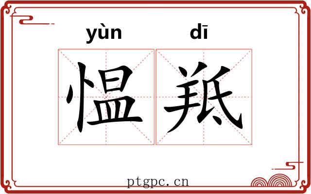 愠羝