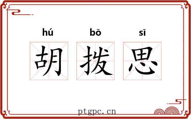 胡拨思 胡拨思