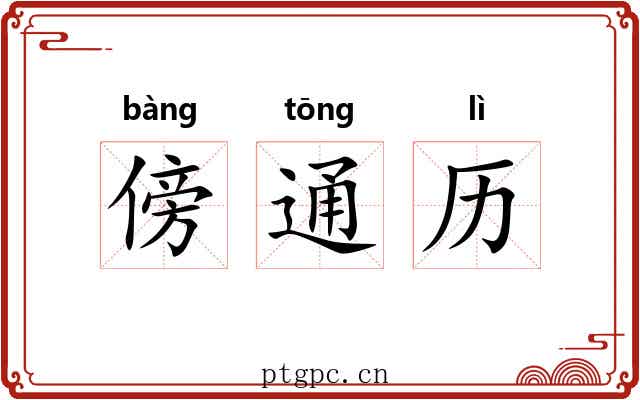 傍通历 傍通历