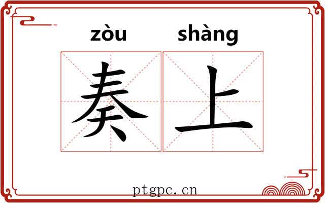 奏上 奏上