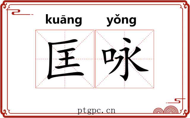 匡咏