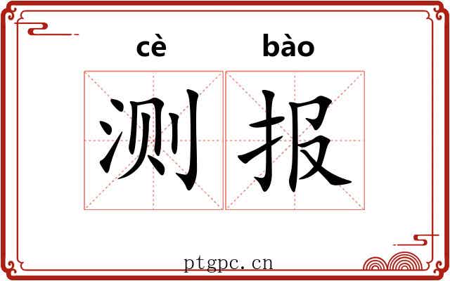 测报
