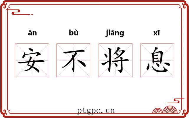 安不将息 安不将息