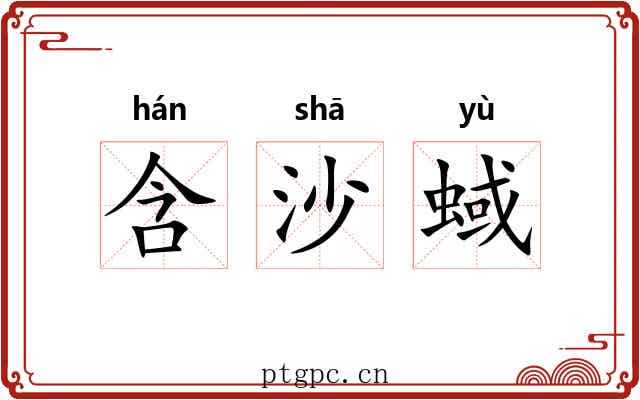 含沙蜮 含沙蜮