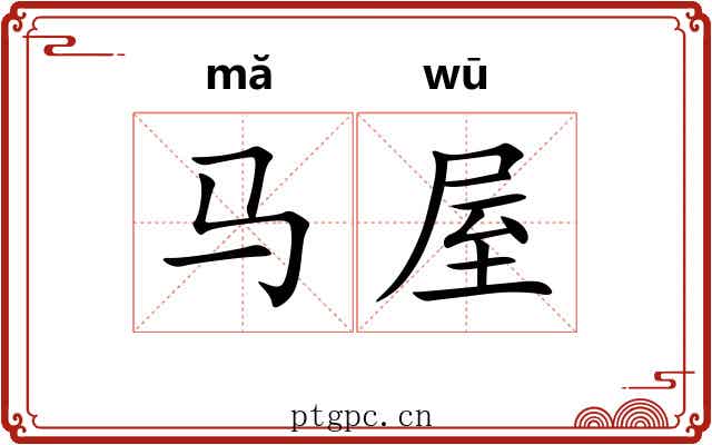 马屋