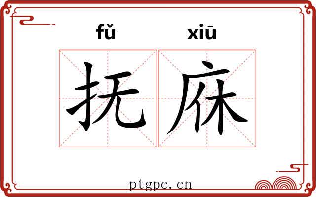 抚庥
