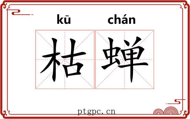 枯蝉