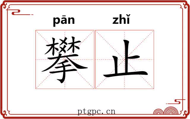 攀止