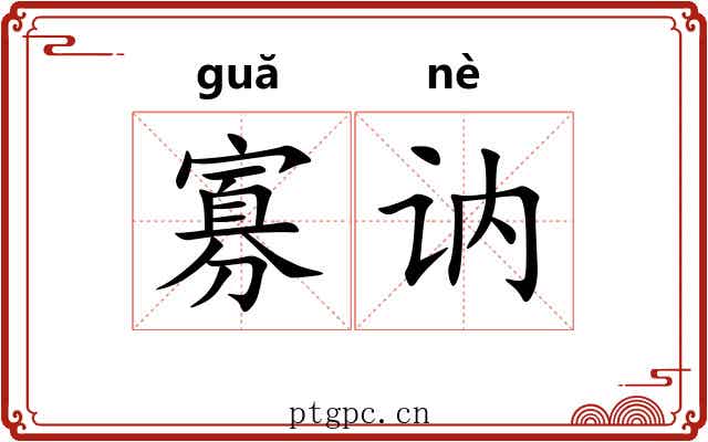 寡讷