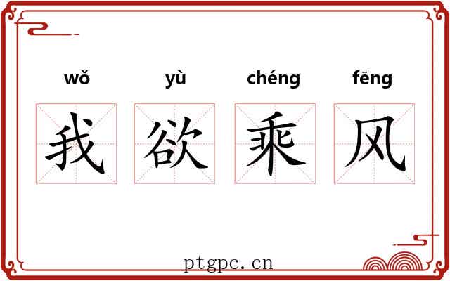 我欲乘风 我欲乘风