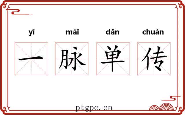 一脉单传 一脉单传