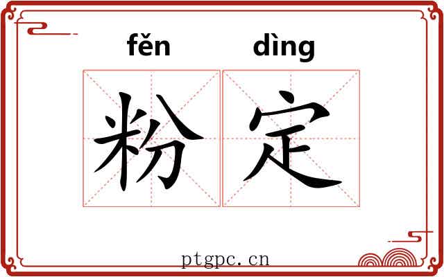 粉定
