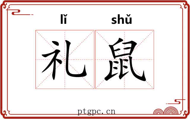 礼鼠 礼鼠