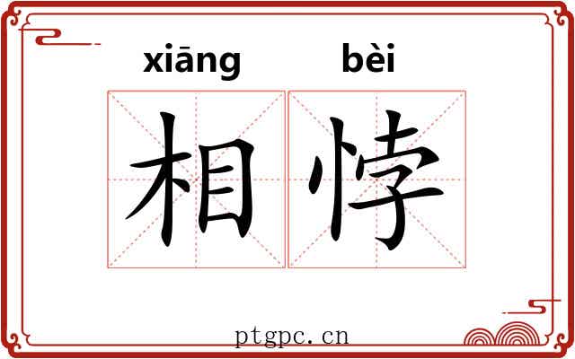 相悖 相悖