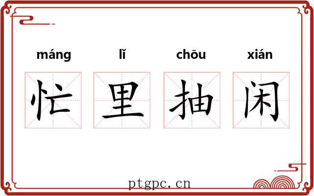 忙里抽闲 忙里抽闲