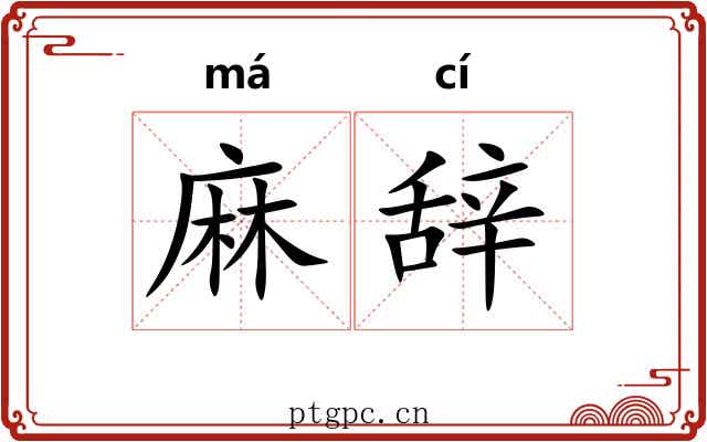 麻辞