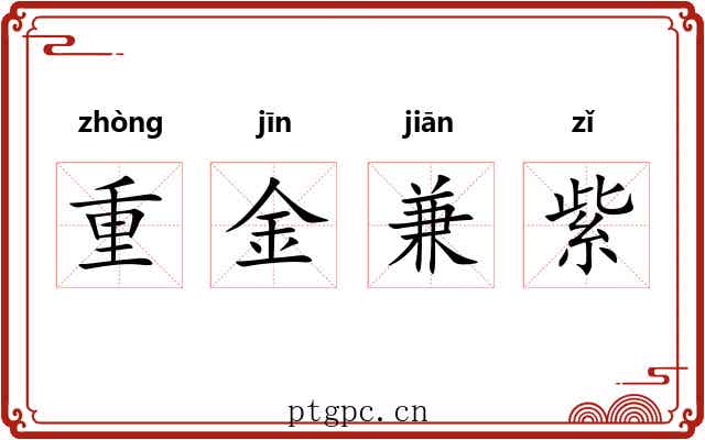 重金兼紫 重金兼紫