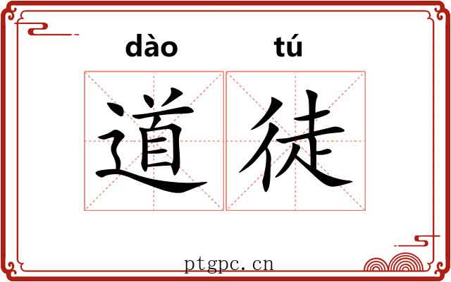 道徒