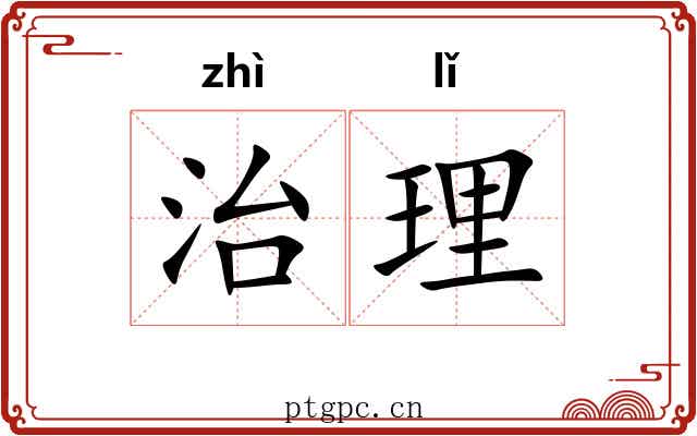 治理