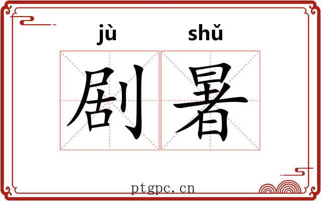 剧暑