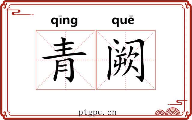 青阙 青阙