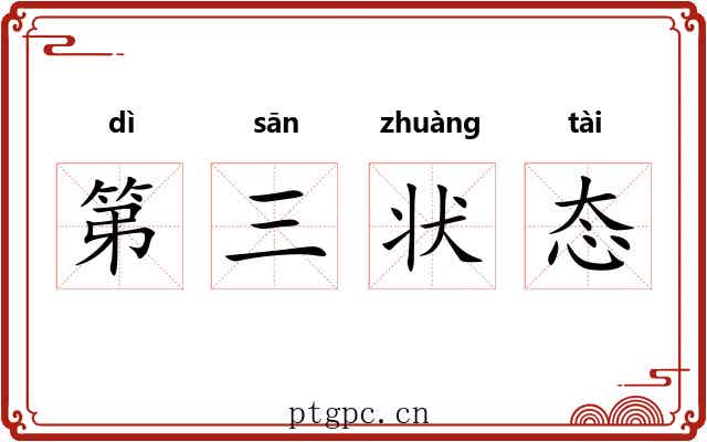 第三状态 第三状态