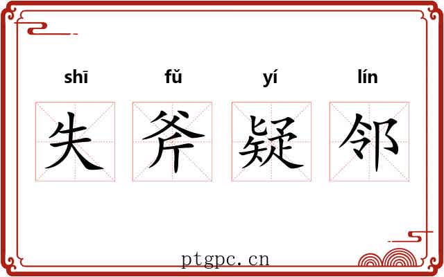 失斧疑邻 失斧疑邻