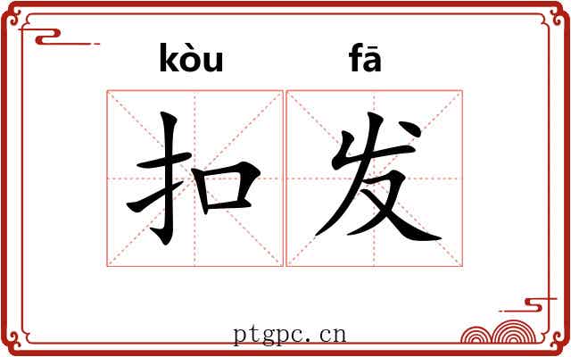 扣发