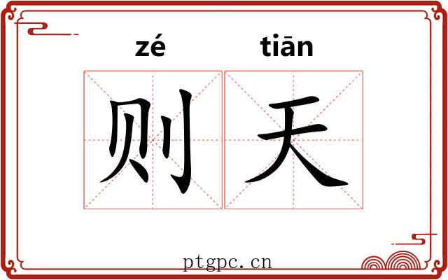 则天 则天