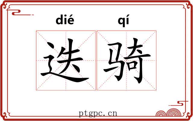 迭骑
