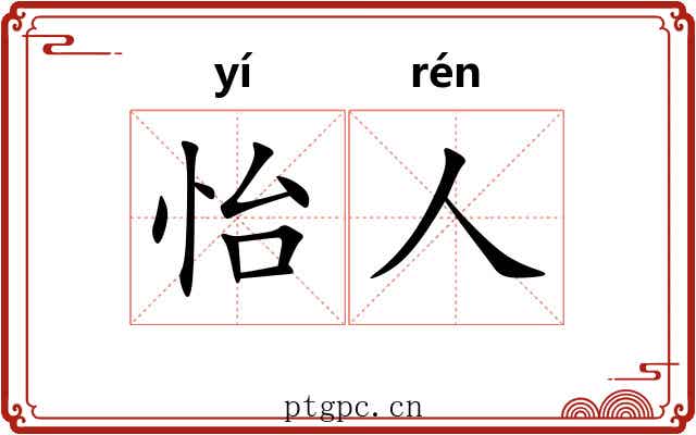怡人