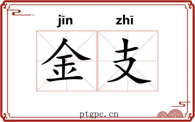 金支