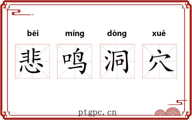悲鸣洞穴 悲鸣洞穴