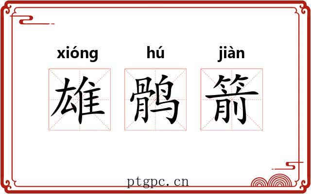雄鹘箭