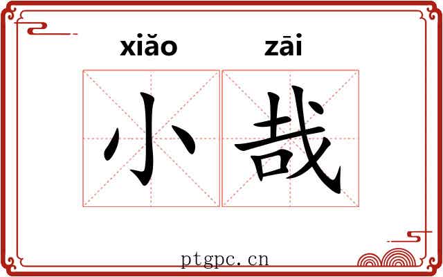 小哉