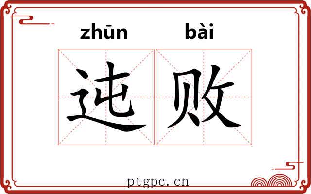 迍败