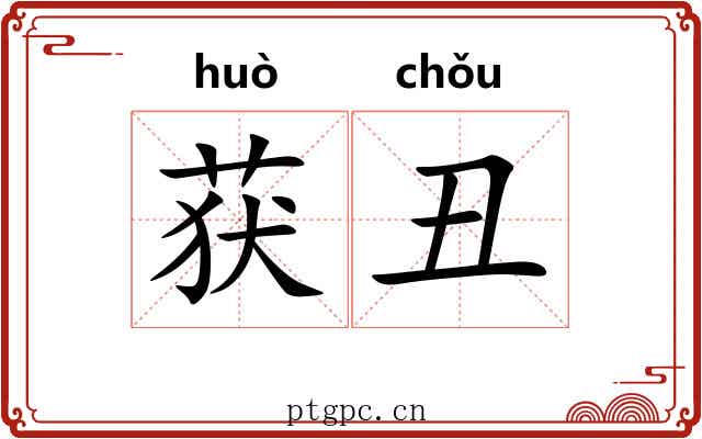 获丑