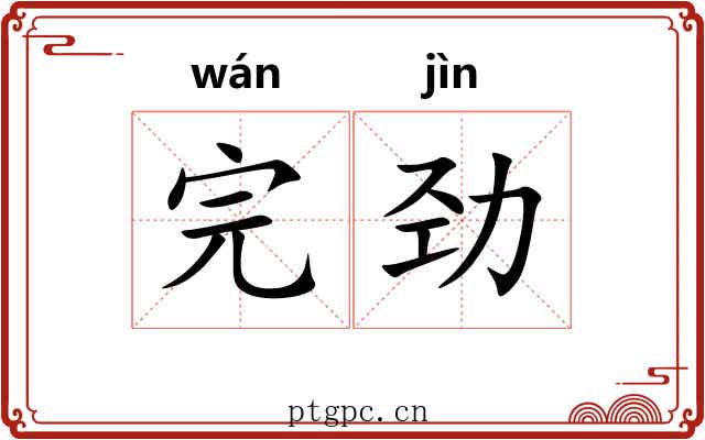 完劲