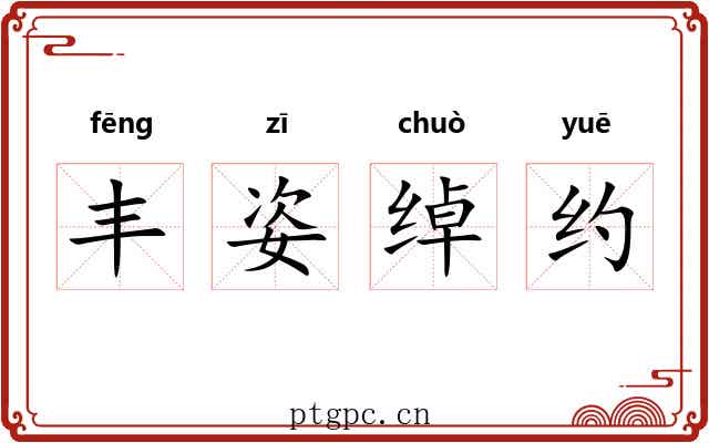 丰姿绰约 丰姿绰约