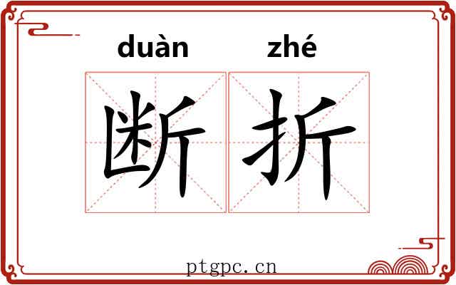 断折 断折