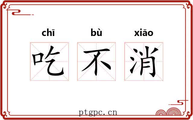 吃不消 吃不消